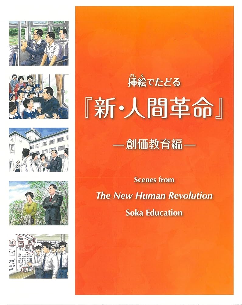 挿絵でたどる『新・人間革命』ー創価教育編ー : Amazon.sg: Books